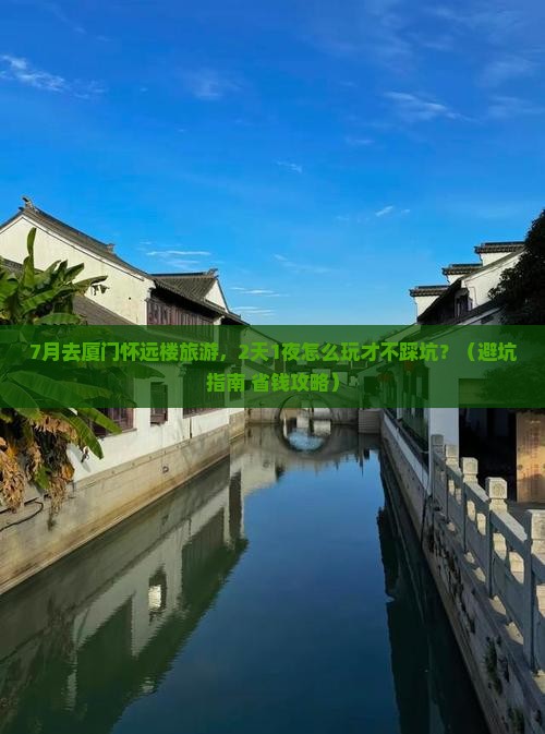 七月去厦门怀远楼旅游