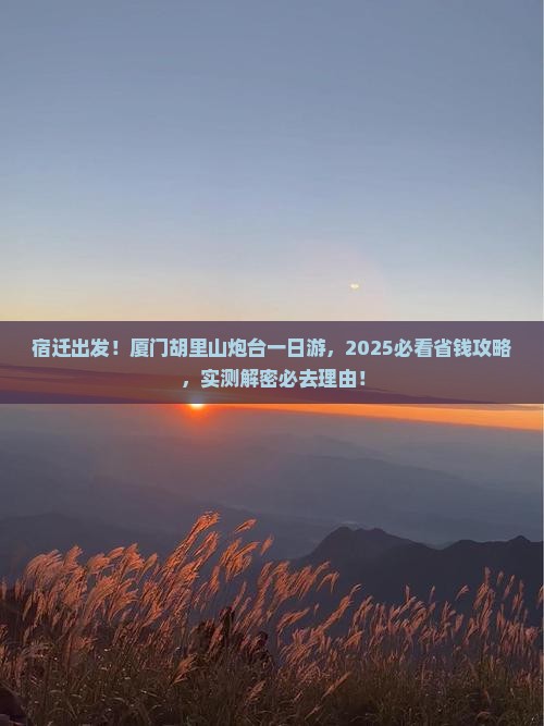 宿迁去厦门胡里山炮台一日