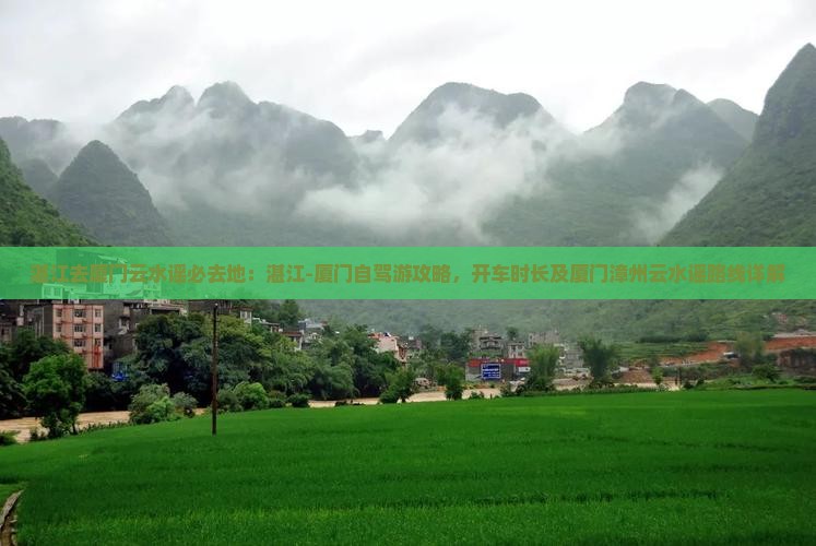 湛江去厦门云水谣必去地