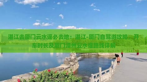 湛江去厦门云水谣必去地