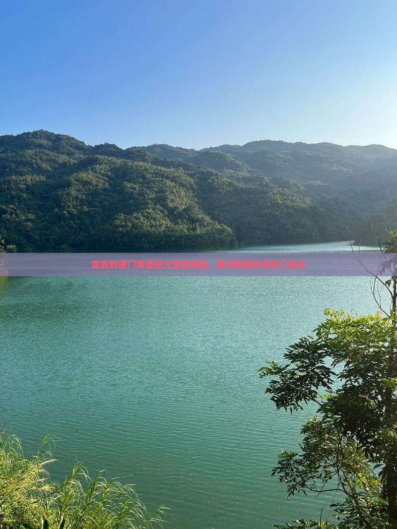 龙岩到厦门南普陀大型旅游团