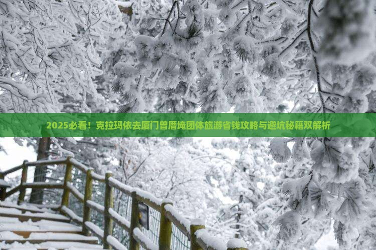 克拉玛依去厦门曾厝埯团体旅游