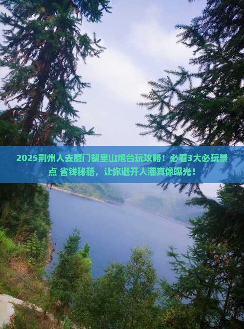 荆州去厦门胡里山炮台哪里玩