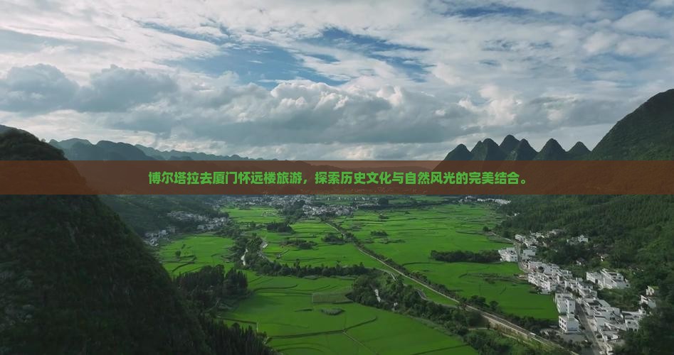 博尔塔拉去厦门怀远楼旅游