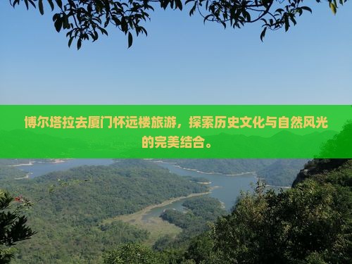 博尔塔拉去厦门怀远楼旅游
