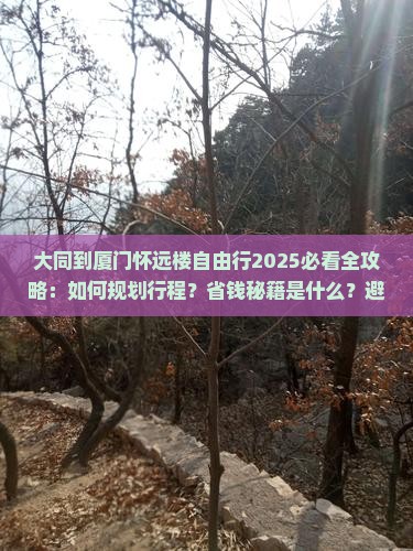 大同到厦门怀远楼自由行