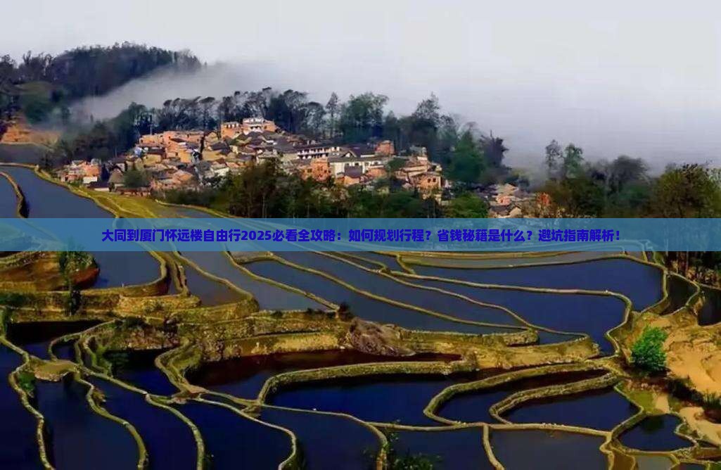 大同到厦门怀远楼自由行