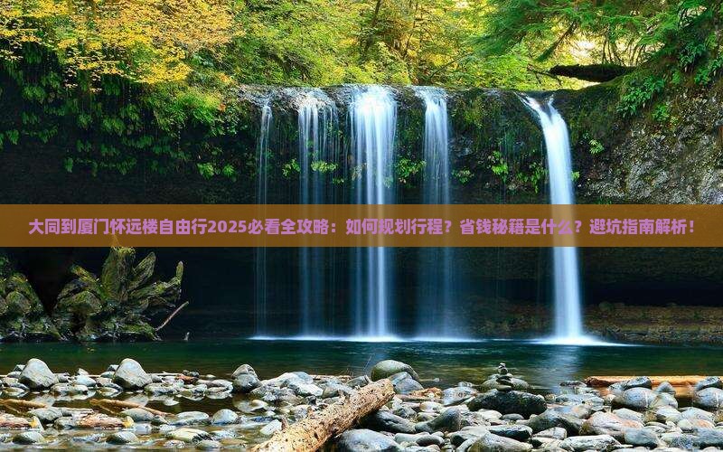 大同到厦门怀远楼自由行