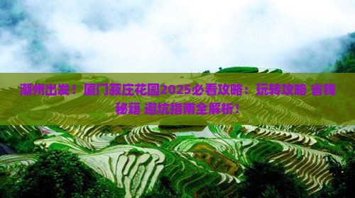 潮州去厦门菽庄花园哪里玩