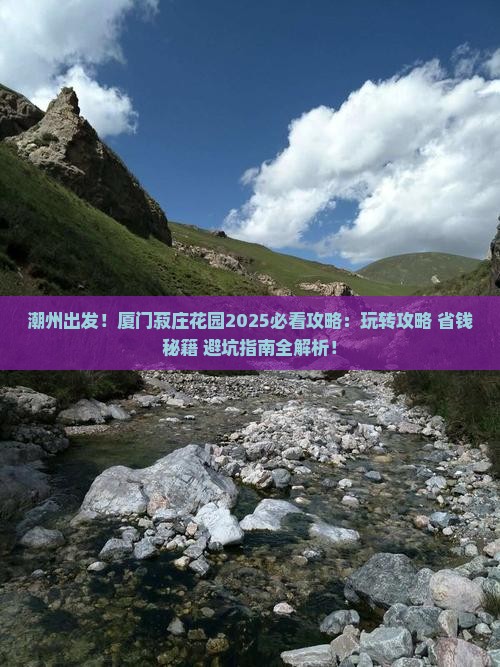 潮州去厦门菽庄花园哪里玩