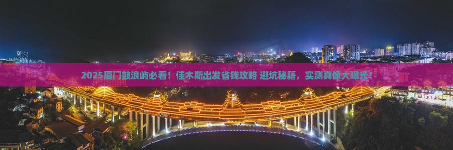 佳木斯去厦门鼓浪屿景点