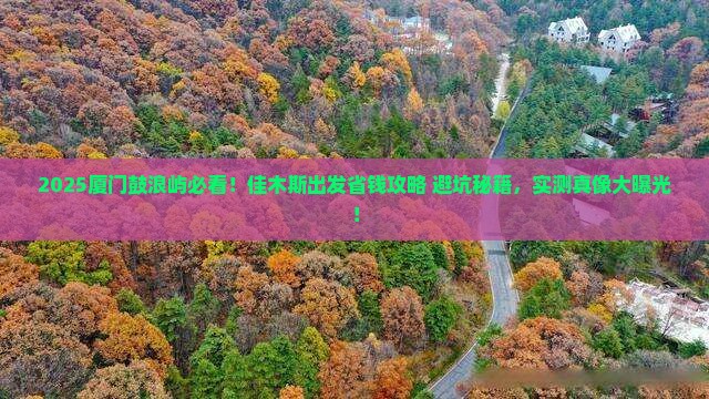 佳木斯去厦门鼓浪屿景点