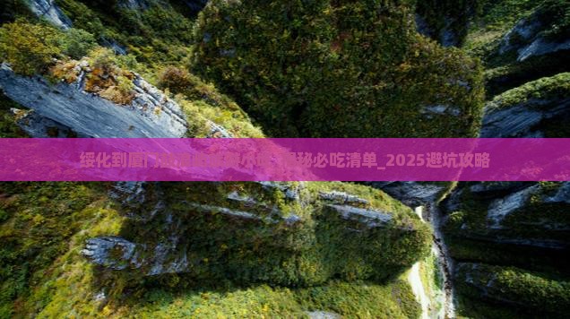 绥化到厦门鼓浪屿旅游小吃