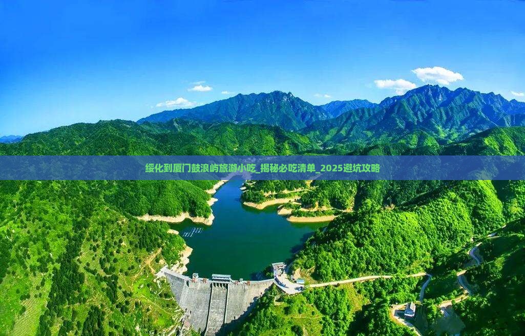 绥化到厦门鼓浪屿旅游小吃