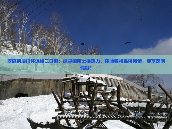 孝感到厦门怀远楼二日游