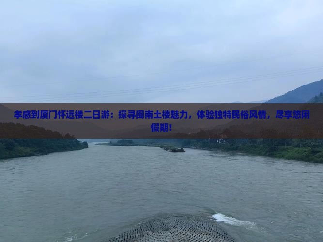 孝感到厦门怀远楼二日游