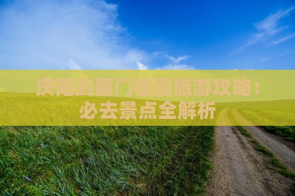 庆阳到厦门毓园自由团