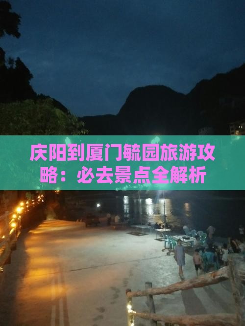 庆阳到厦门毓园自由团