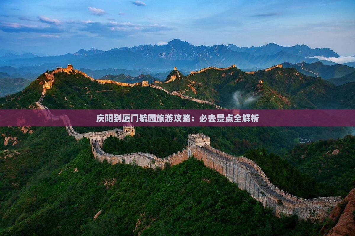 庆阳到厦门毓园自由团