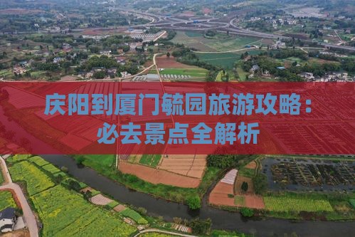 庆阳到厦门毓园自由团