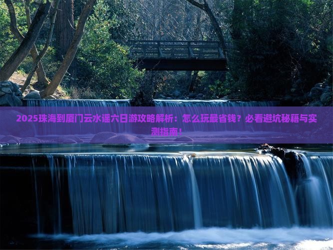 珠海到厦门云水谣六日游