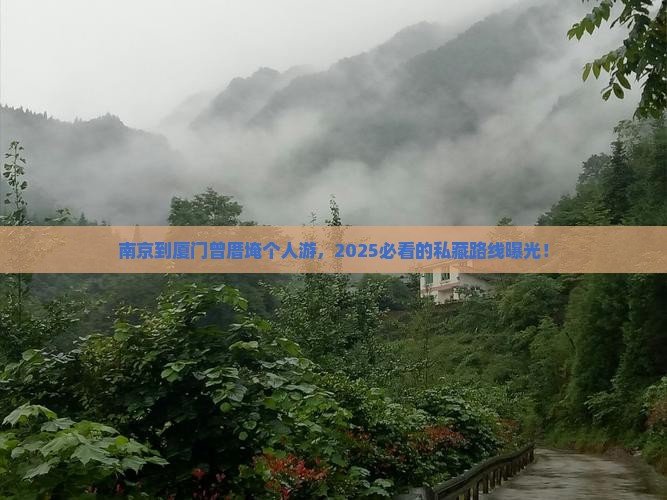南京到厦门曾厝埯个人游