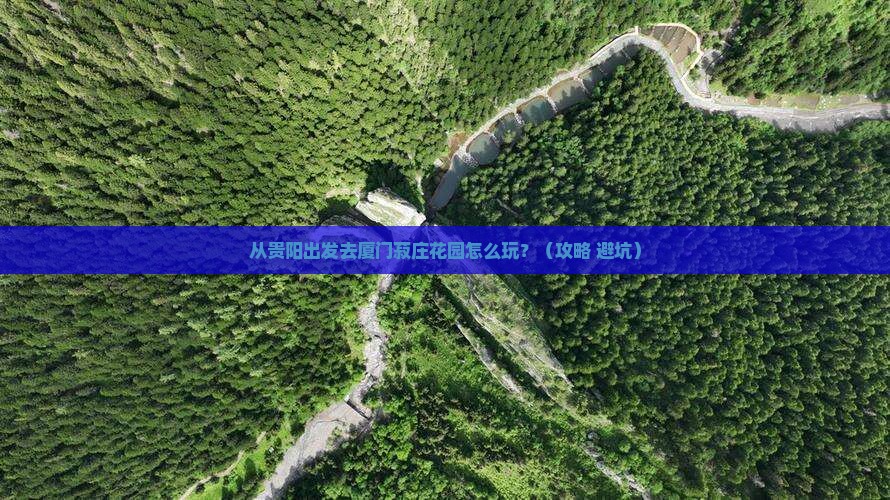 黔东南去厦门菽庄花园一日