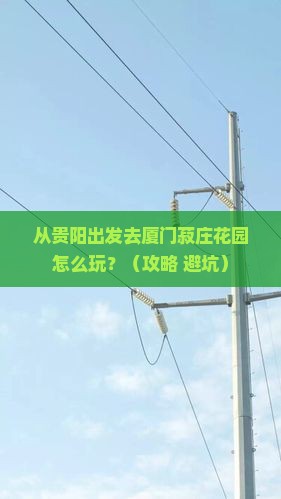 黔东南去厦门菽庄花园一日