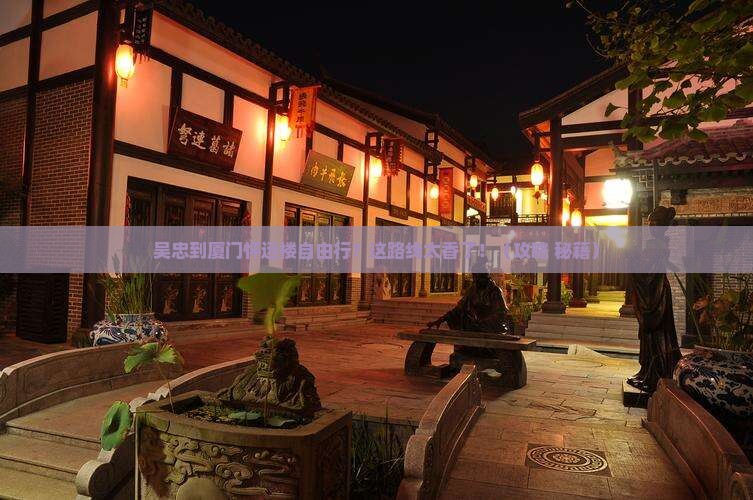 吴忠到厦门怀远楼自由行