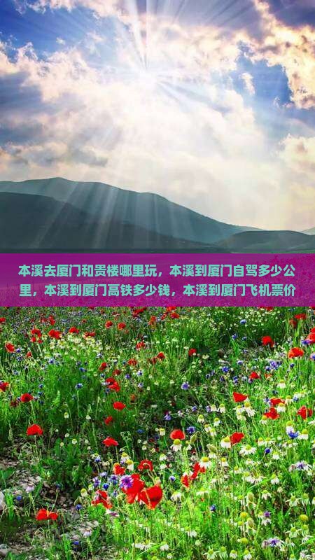 本溪去厦门和贵楼哪里玩