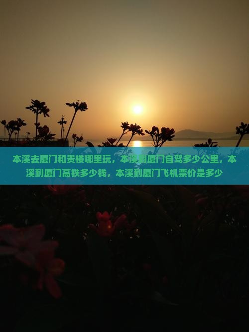 本溪去厦门和贵楼哪里玩
