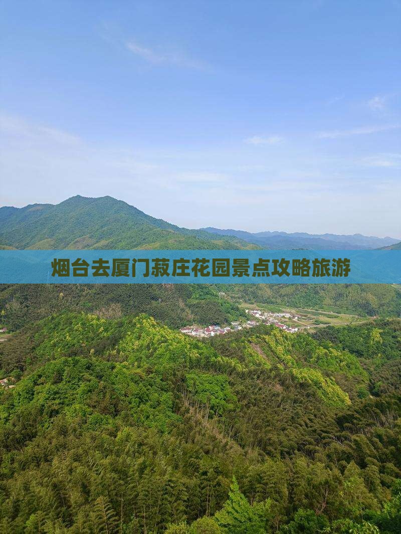 烟台去厦门菽庄花园哪里玩