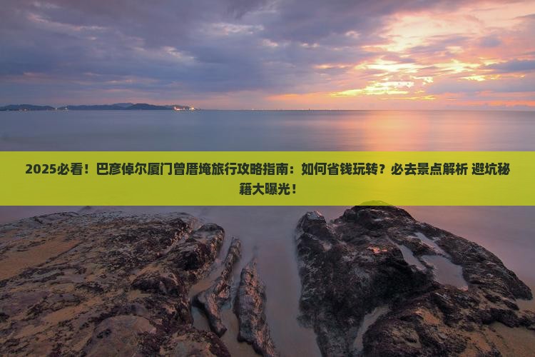 巴彦倬尔去厦门曾厝埯旅行社