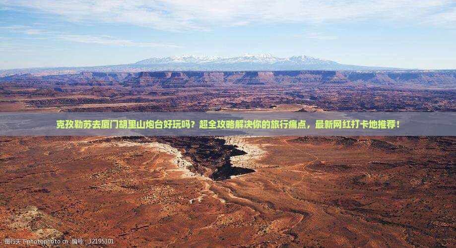 克孜勒苏去厦门胡里山炮台大型旅游团