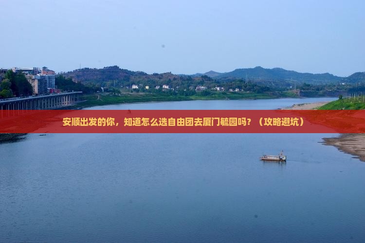 安顺到厦门毓园自由团