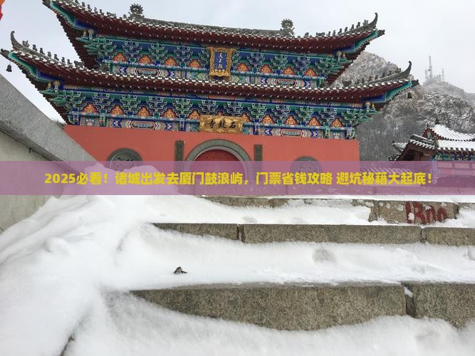 诸城去厦门鼓浪屿门票