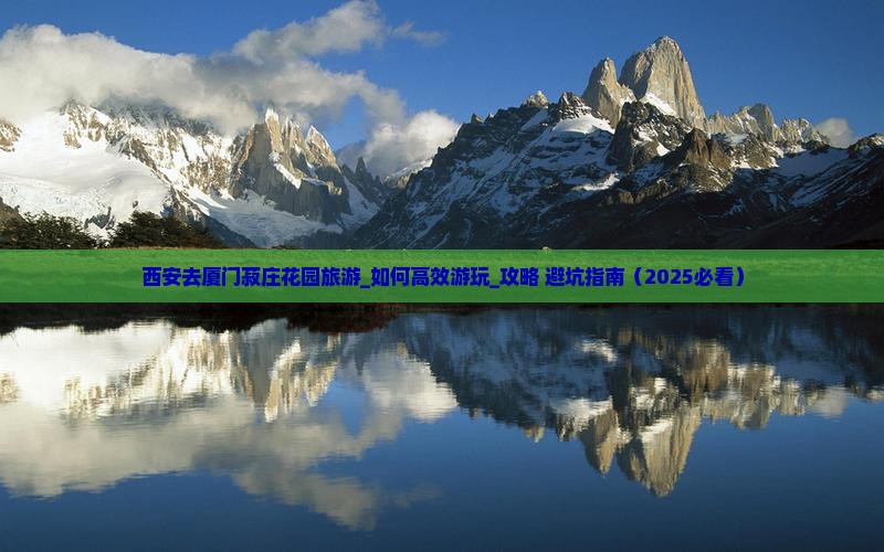 西安去厦门菽庄花园旅游 西安去厦门菽庄花园旅游