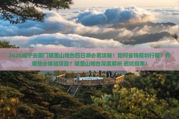 咸宁去厦门胡里山炮台四日游