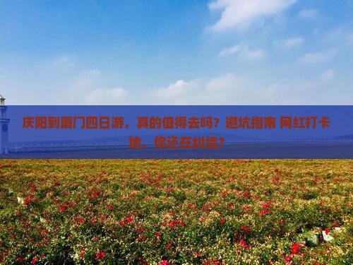 庆阳到厦门四日游