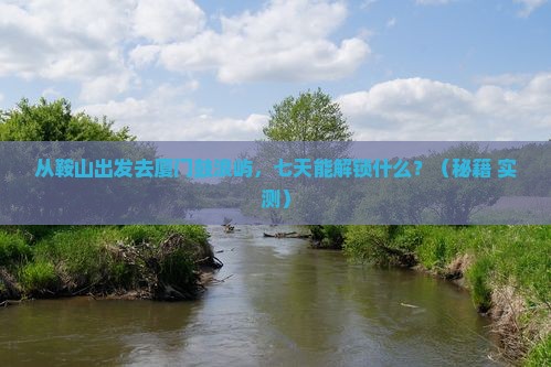 鞍山去厦门鼓浪屿七日游