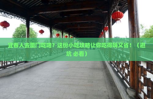 宜春去厦门旅游小吃