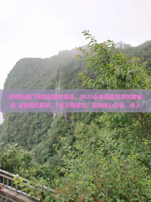 廊坊到厦门南普陀团体旅游
