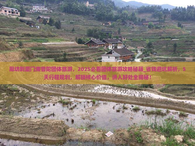 廊坊到厦门南普陀团体旅游