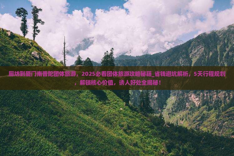 廊坊到厦门南普陀团体旅游