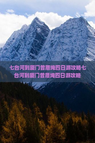 七台河到厦门曾厝埯四日游
