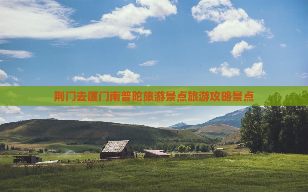 荆门去厦门南普陀自由团