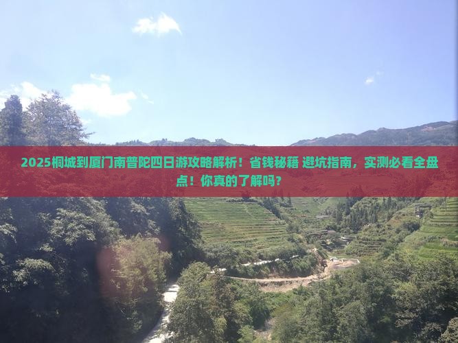 桐城到厦门南普陀四日游