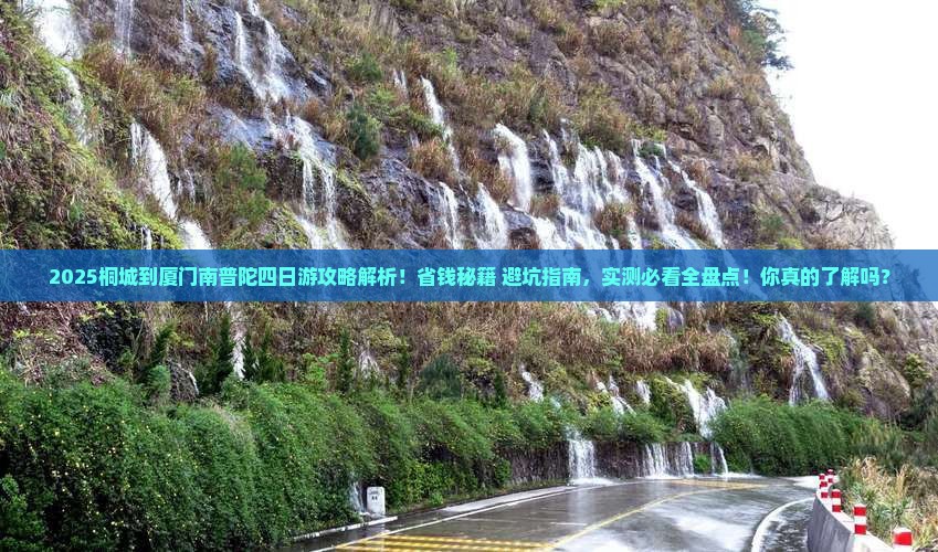 桐城到厦门南普陀四日游