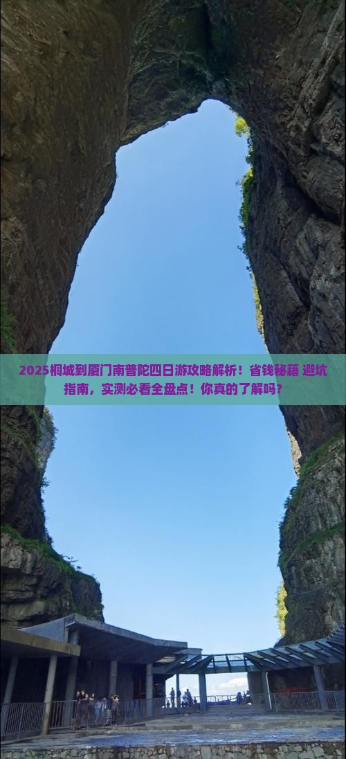 桐城到厦门南普陀四日游