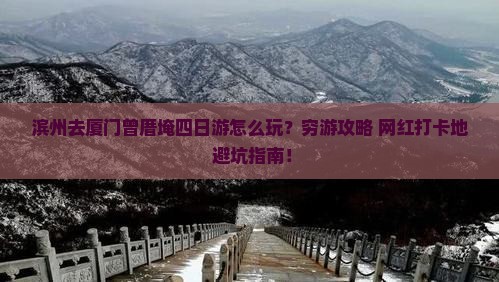 滨州去厦门曾厝埯四日游